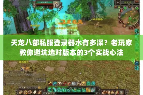 天龙八部私服登录器水有多深？老玩家教你避坑选对版本的3个实战心法