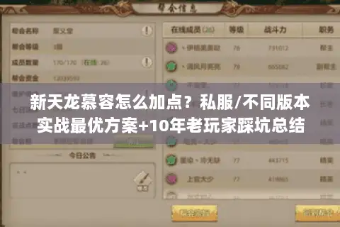 新天龙慕容怎么加点?私服/不同版本实战最优方案+10年老玩家踩坑总结 新天龙慕容怎么加点?私服/不同版本实战最优方案+10年老玩家踩坑总结
