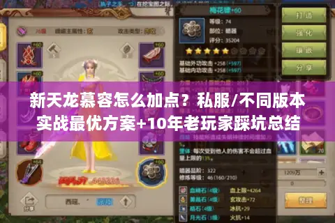 新天龙慕容怎么加点?私服/不同版本实战最优方案+10年老玩家踩坑总结 新天龙慕容怎么加点?私服/不同版本实战最优方案+10年老玩家踩坑总结