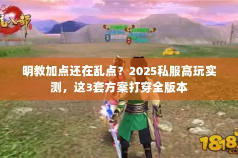 明教加点还在乱点？2025私服高玩实测，这3套方案打穿全版本