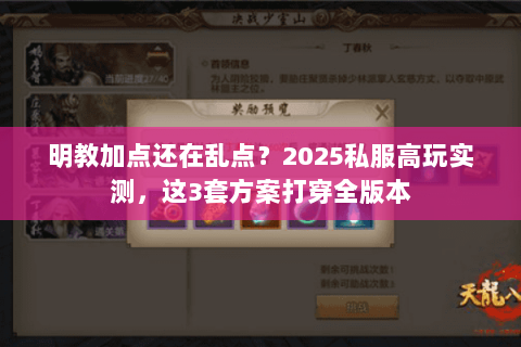 明教加点还在乱点？2025私服高玩实测，这3套方案打穿全版本