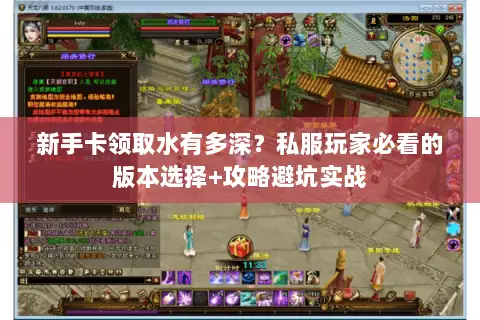 新手卡领取水有多深?私服玩家必看的版本选择+攻略避坑实战 新手卡领取水有多深?私服玩家必看的版本选择+攻略避坑实战