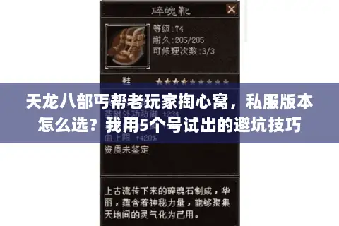 天龙八部丐帮老玩家掏心窝，私服版本怎么选？我用5个号试出的避坑技巧