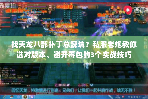 找天龙八部补丁总踩坑？私服老炮教你选对版本、避开毒包的3个实战技巧