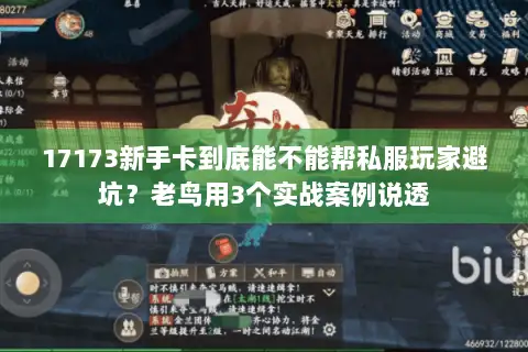 17173新手卡到底能不能帮私服玩家避坑？老鸟用3个实战案例说透