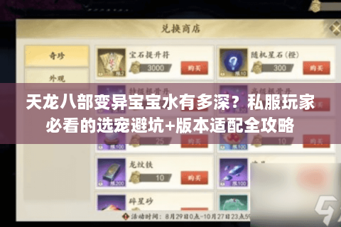 天龙八部变异宝宝水有多深?私服玩家必看的选宠避坑+版本适配全攻略 天龙八部变异宝宝水有多深?私服玩家必看的选宠避坑+版本适配全攻略