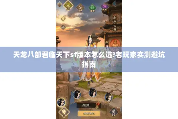 天龙八部君临天下sf版本怎么选?老玩家实测避坑指南
