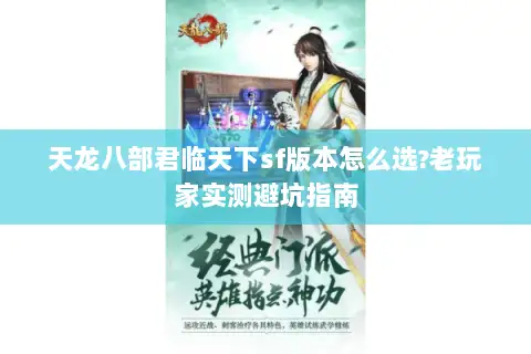 天龙八部君临天下sf版本怎么选?老玩家实测避坑指南 天龙八部君临天下sf版本怎么选?老玩家实测避坑指南