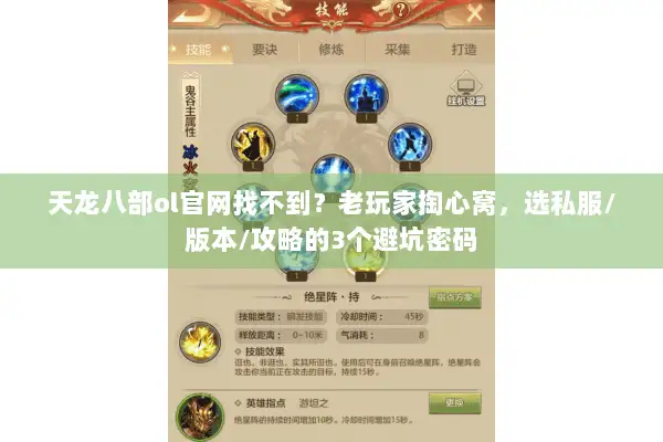 天龙八部ol官网找不到？老玩家掏心窝，选私服/版本/攻略的3个避坑密码