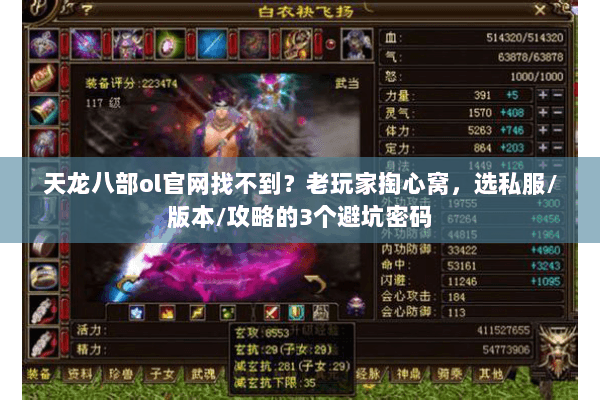 天龙八部ol官网找不到？老玩家掏心窝，选私服/版本/攻略的3个避坑密码