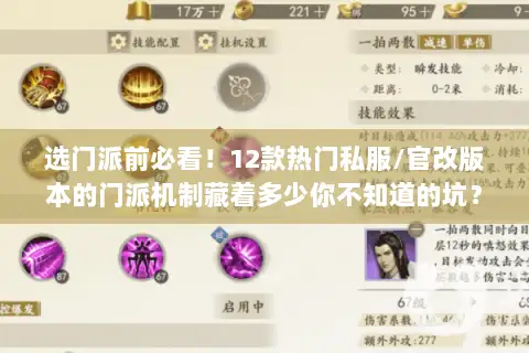 选门派前必看!12款热门私服/官改版本的门派机制藏着多少你不知道的坑? 选门派前必看!12款热门私服/官改版本的门派机制藏着多少你不知道的坑?