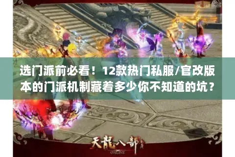 选门派前必看!12款热门私服/官改版本的门派机制藏着多少你不知道的坑? 选门派前必看!12款热门私服/官改版本的门派机制藏着多少你不知道的坑?