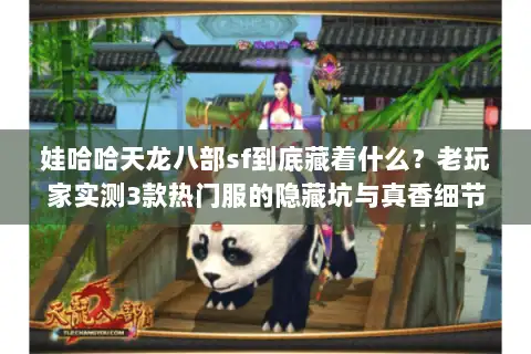 娃哈哈天龙八部sf到底藏着什么？老玩家实测3款热门服的隐藏坑与真香细节