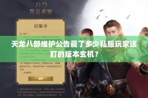 天龙八部维护公告藏了多少私服玩家该盯的版本玄机? 天龙八部维护公告藏了多少私服玩家该盯的版本玄机?
