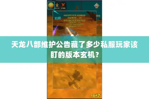 天龙八部维护公告藏了多少私服玩家该盯的版本玄机? 天龙八部维护公告藏了多少私服玩家该盯的版本玄机?