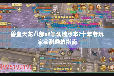 兽血天龙八部sf怎么选版本?十年老玩家实测避坑指南