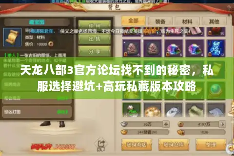 天龙八部3官方论坛找不到的秘密,私服选择避坑+高玩私藏版本攻略 天龙八部3官方论坛找不到的秘密,私服选择避坑+高玩私藏版本攻略