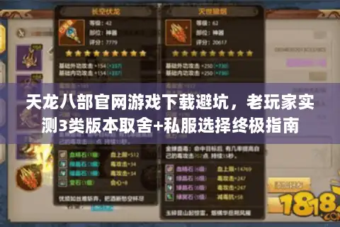 天龙八部官网游戏下载避坑，老玩家实测3类版本取舍+私服选择终极指南