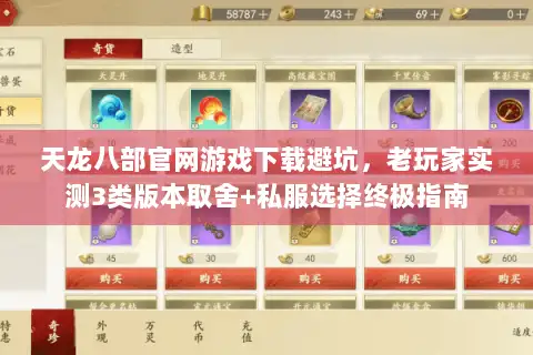 天龙八部官网游戏下载避坑，老玩家实测3类版本取舍+私服选择终极指南