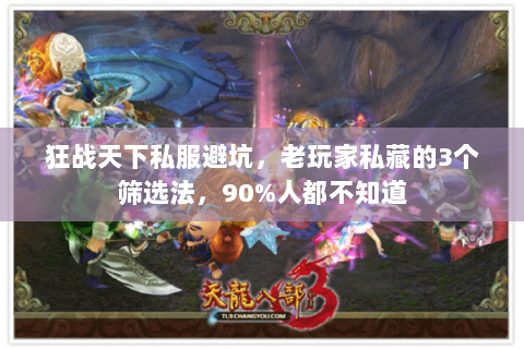 狂战天下私服避坑，老玩家私藏的3个筛选法，90%人都不知道