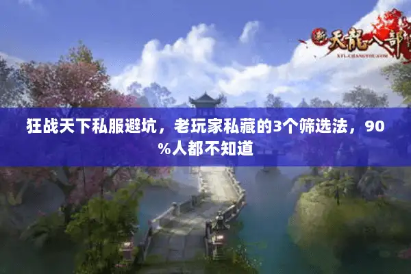 狂战天下私服避坑，老玩家私藏的3个筛选法，90%人都不知道