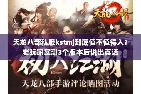 天龙八部私服kstmj到底值不值得入？老玩家实测3个版本后说出真话