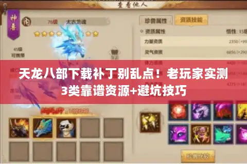 天龙八部下载补丁别乱点!老玩家实测3类靠谱资源+避坑技巧 天龙八部下载补丁别乱点!老玩家实测3类靠谱资源+避坑技巧