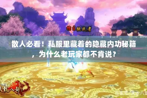 散人必看!私服里藏着的隐藏内功秘籍,为什么老玩家都不肯说? 散人必看!私服里藏着的隐藏内功秘籍,为什么老玩家都不肯说?
