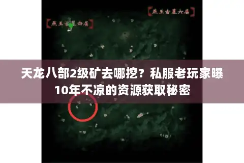 天龙八部2级矿去哪挖?私服老玩家曝10年不凉的资源获取秘密 天龙八部2级矿去哪挖?私服老玩家曝10年不凉的资源获取秘密