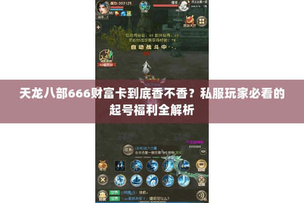 天龙八部666财富卡到底香不香？私服玩家必看的起号福利全解析