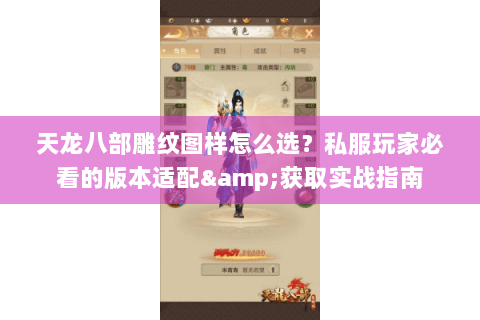 天龙八部雕纹图样怎么选？私服玩家必看的版本适配&获取实战指南