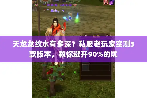天龙龙纹水有多深？私服老玩家实测3款版本，教你避开90%的坑