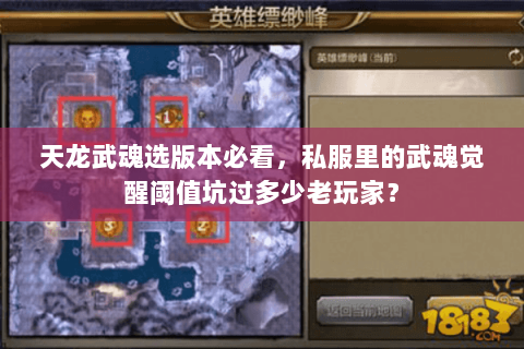 天龙武魂选版本必看，私服里的武魂觉醒阈值坑过多少老玩家？