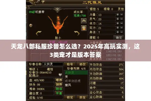 天龙八部私服珍兽怎么选?2025年高玩实测,这3类宠才是版本答案 天龙八部私服珍兽怎么选?2025年高玩实测,这3类宠才是版本答案