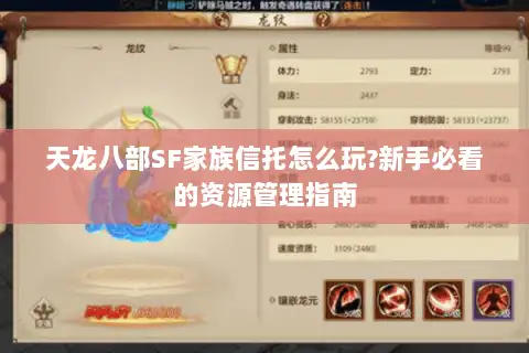 天龙八部SF家族信托怎么玩?新手必看的资源管理指南