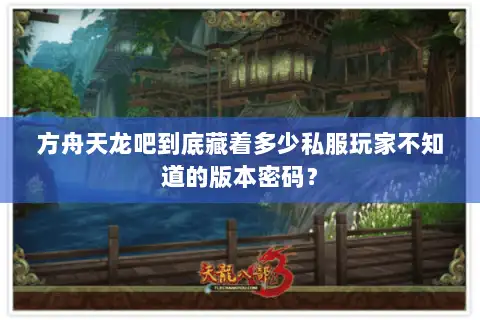 方舟天龙吧到底藏着多少私服玩家不知道的版本密码？