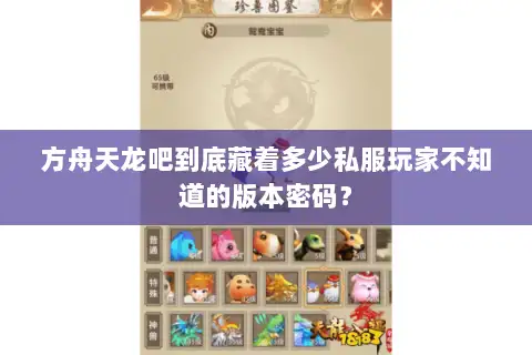 方舟天龙吧到底藏着多少私服玩家不知道的版本密码？