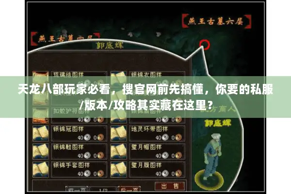 天龙八部玩家必看,搜官网前先搞懂,你要的私服/版本/攻略其实藏在这里? 天龙八部玩家必看,搜官网前先搞懂,你要的私服/版本/攻略其实藏在这里?