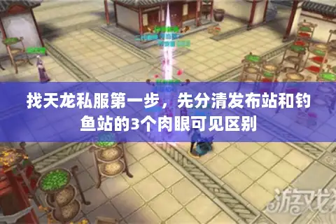 找天龙私服第一步，先分清发布站和钓鱼站的3个肉眼可见区别