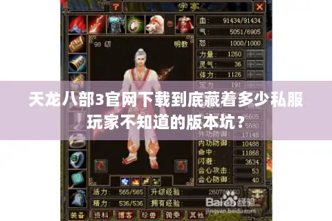 天龙八部3官网下载到底藏着多少私服玩家不知道的版本坑？