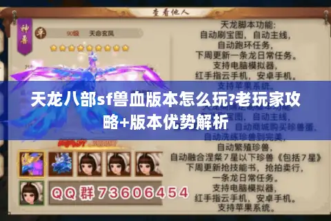 天龙八部sf兽血版本怎么玩?老玩家攻略+版本优势解析 天龙八部sf兽血版本怎么玩?老玩家攻略+版本优势解析