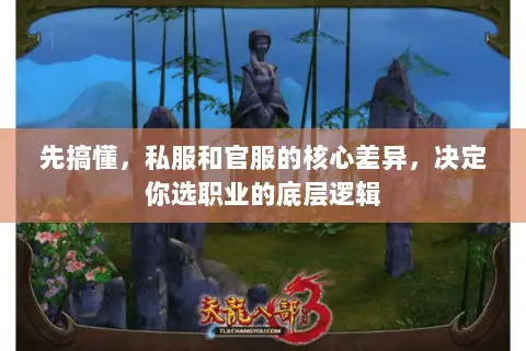 先搞懂，私服和官服的核心差异，决定你选职业的底层逻辑