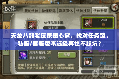 天龙八部老玩家掏心窝,找对任务链,私服/官服版本选择再也不踩坑? 天龙八部老玩家掏心窝,找对任务链,私服/官服版本选择再也不踩坑?