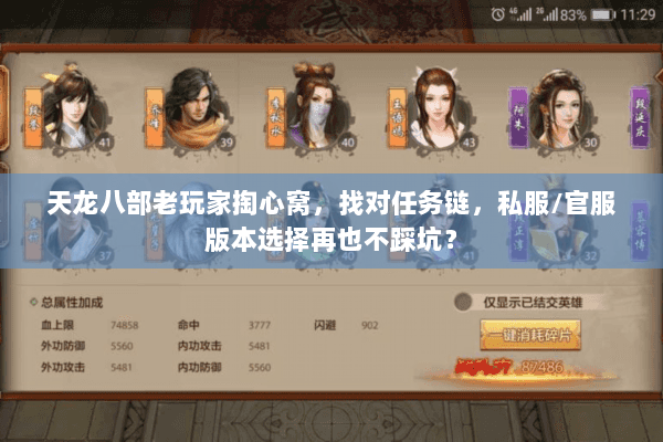 天龙八部老玩家掏心窝,找对任务链,私服/官服版本选择再也不踩坑? 天龙八部老玩家掏心窝,找对任务链,私服/官服版本选择再也不踩坑?
