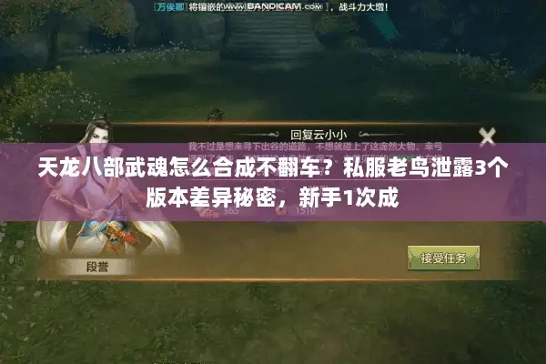 天龙八部武魂怎么合成不翻车？私服老鸟泄露3个版本差异秘密，新手1次成