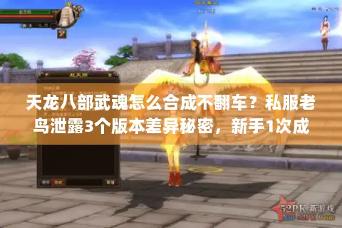 天龙八部武魂怎么合成不翻车？私服老鸟泄露3个版本差异秘密，新手1次成