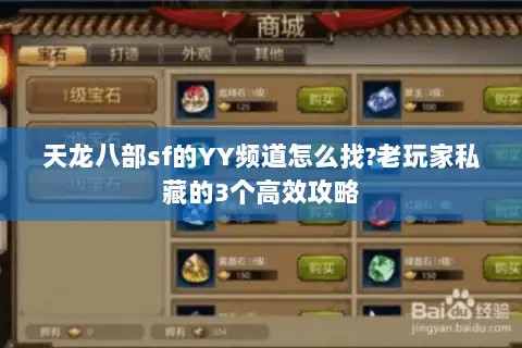 天龙八部sf的YY频道怎么找?老玩家私藏的3个高效攻略