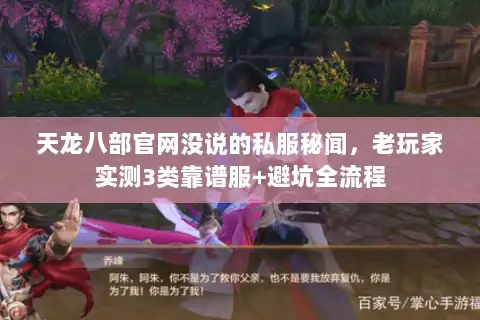 天龙八部官网没说的私服秘闻,老玩家实测3类靠谱服+避坑全流程 天龙八部官网没说的私服秘闻,老玩家实测3类靠谱服+避坑全流程