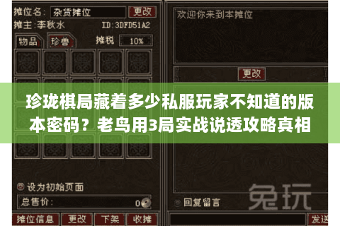 珍珑棋局藏着多少私服玩家不知道的版本密码?老鸟用3局实战说透攻略真相 珍珑棋局藏着多少私服玩家不知道的版本密码?老鸟用3局实战说透攻略真相