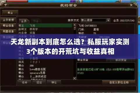 天龙新副本到底怎么选?私服玩家实测3个版本的开荒坑与收益真相 天龙新副本到底怎么选?私服玩家实测3个版本的开荒坑与收益真相